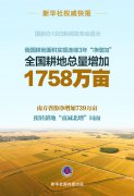 1758万亩！我国耕地“三连增”从哪里来