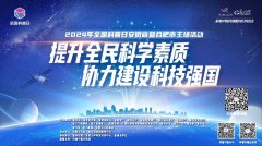 科普中国直播预告｜2024年全国科普日安